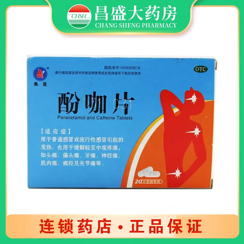 奥星 酚咖片