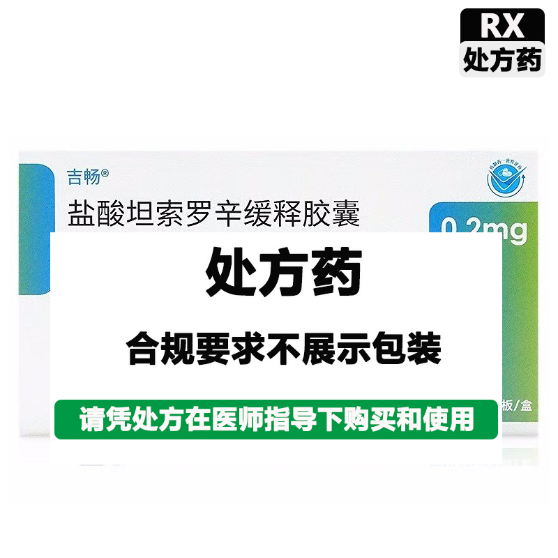 恒瑞 盐酸坦索罗辛缓释胶囊