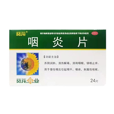 林宝 咽炎片 0.25克×24片 伊春五加参药业有限责任公司
