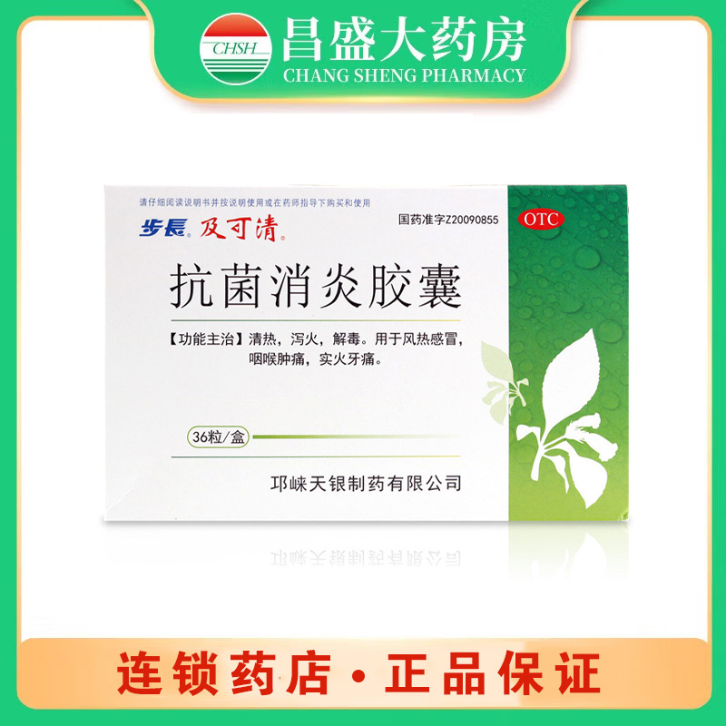 步长 抗菌消炎胶囊