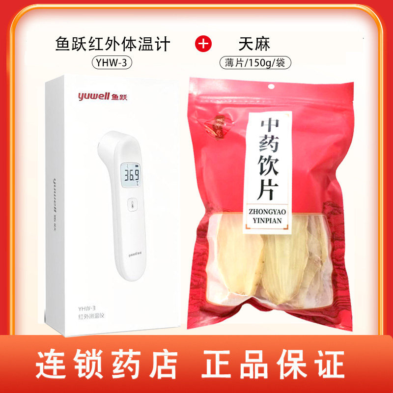 组合商品 鱼跃红外体温计 YHW-3+天麻 薄片/150g/袋