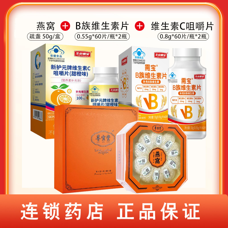 组合商品 燕窝50g+B族维生素片60片*2盒+维生素C咀嚼片（甜橙味）60片*2盒