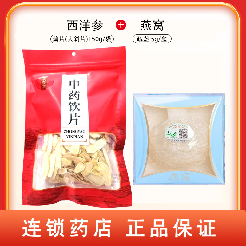 组合商品 西洋参 薄片(大斜片)150g/袋+燕窝 疏盏 5g/盒