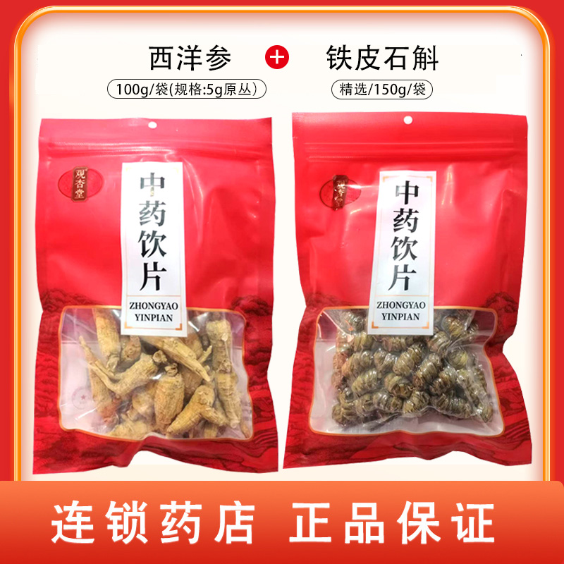 组合商品 铁皮石斛 精选/150g/袋+西洋参 100g/袋(规格:5g原丛）