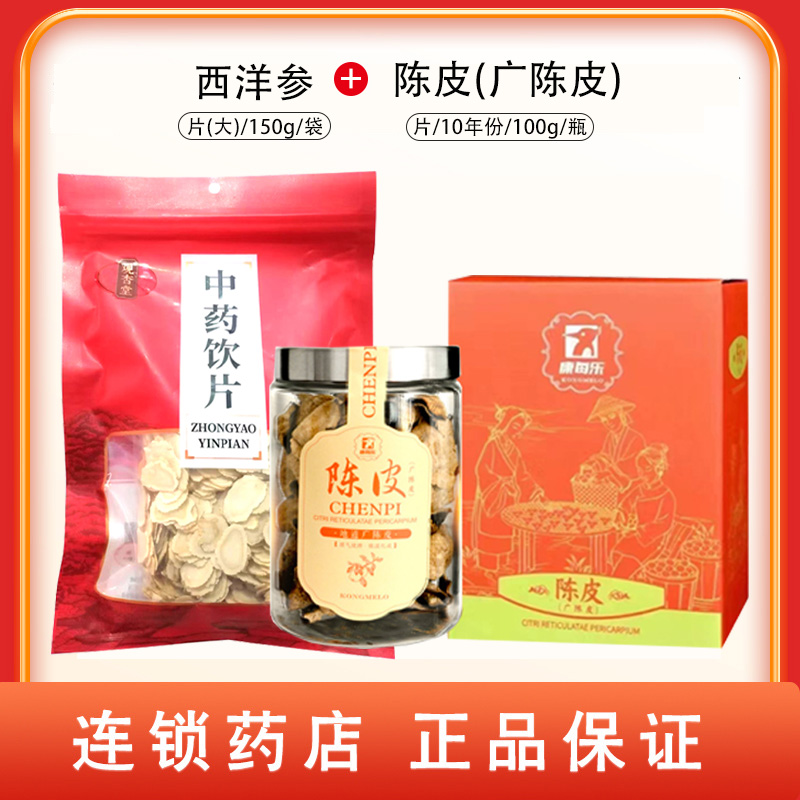 组合商品 陈皮（广陈皮） 片/10年份/100g/瓶+西洋参 片(大)/150g/袋