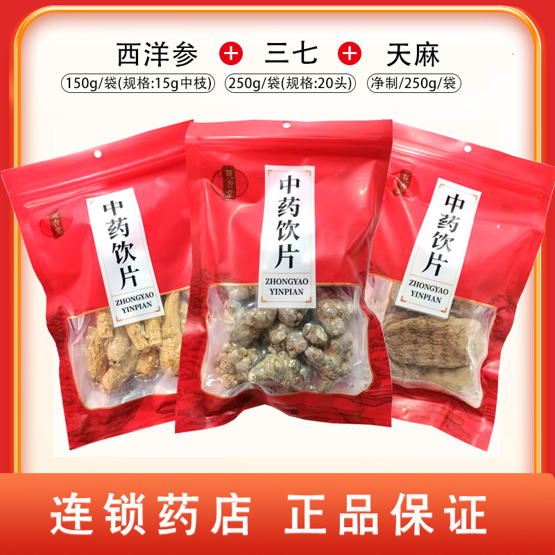 组合商品 三七 250g/袋(规格:20头)+天麻 净制/250g/袋+西洋参 150g/袋(规格:15g中枝)