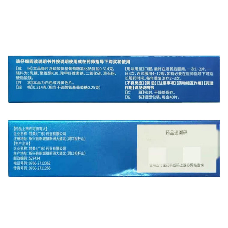 甘美 硫酸氨基葡萄糖片