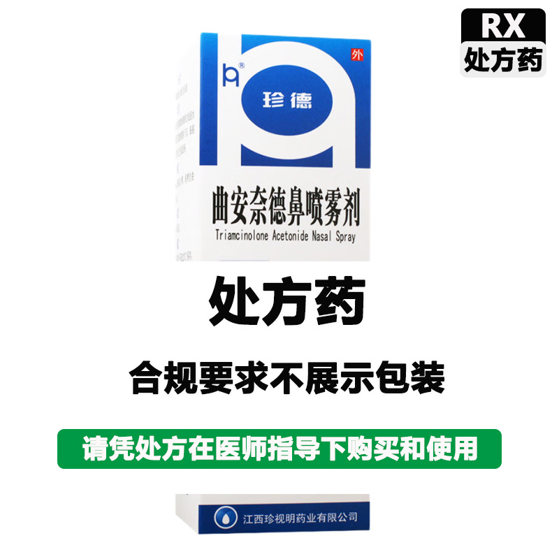 珍德 曲安奈德鼻喷雾剂
