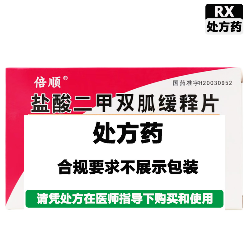 倍顺 盐酸二甲双胍缓释片