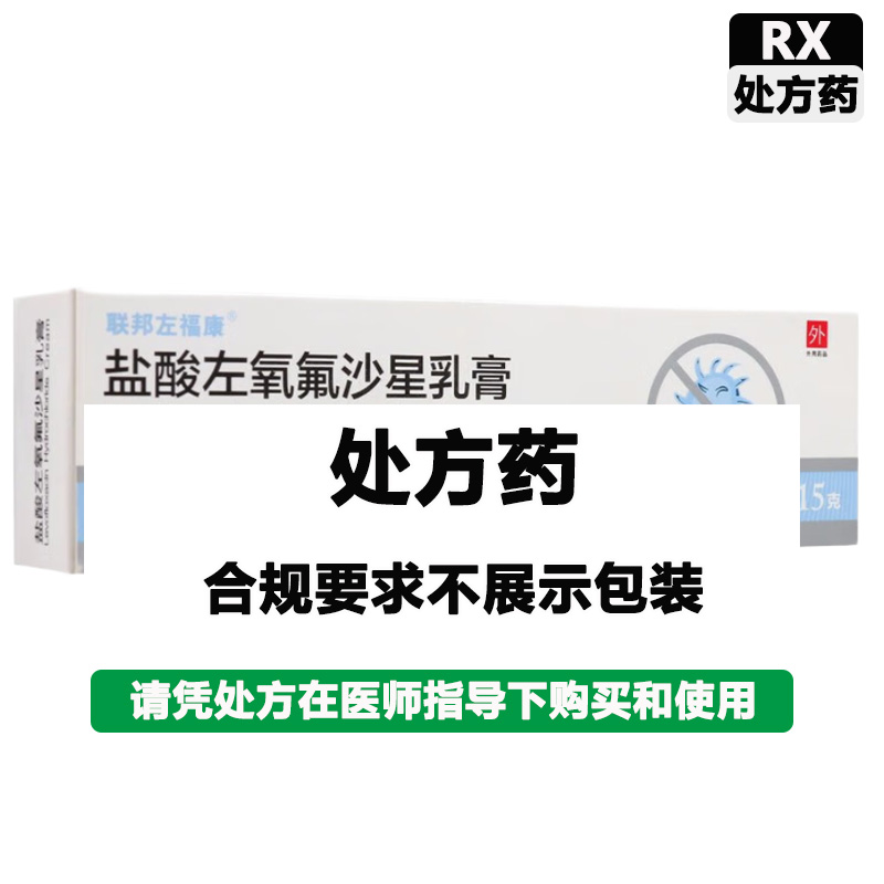 联邦左福康 盐酸左氧氟沙星乳膏