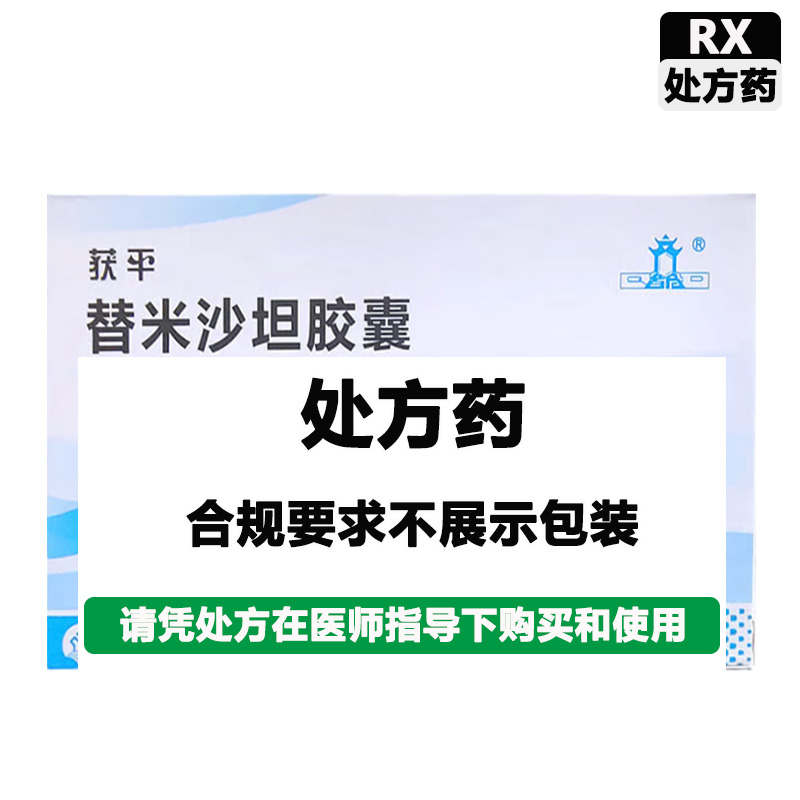 获平 替米沙坦胶囊