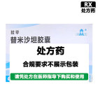 获平 替米沙坦胶囊