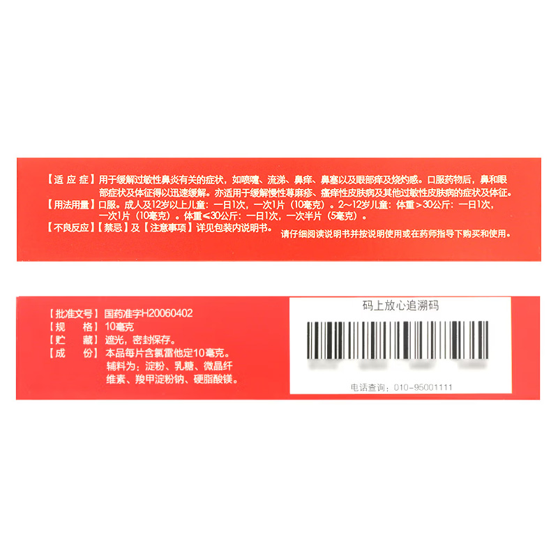 百为乐 氯雷他定片
