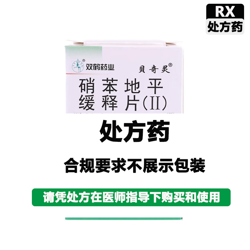双鹤药业 硝苯地平缓释片(Ⅱ)