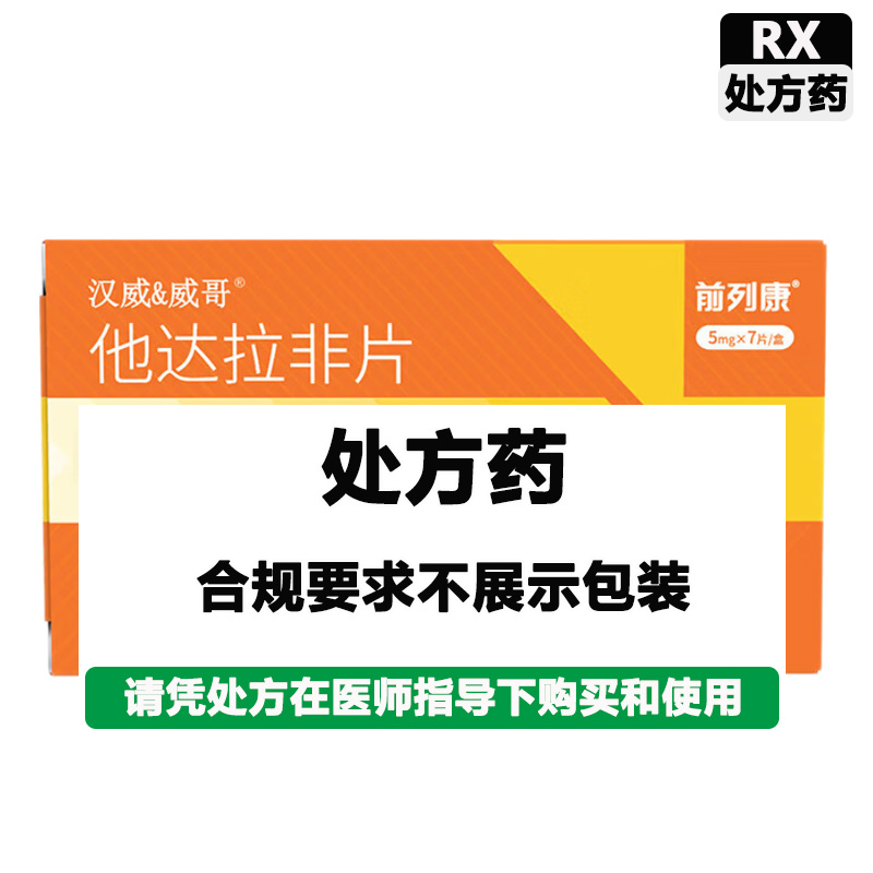 汉威威哥 他达拉非片