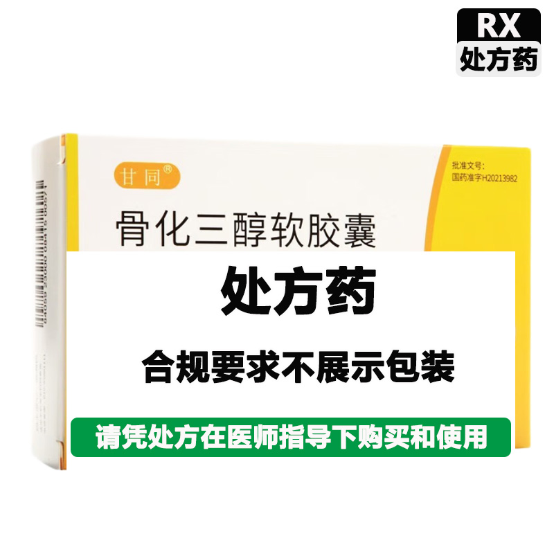 甘同 骨化三醇软胶囊