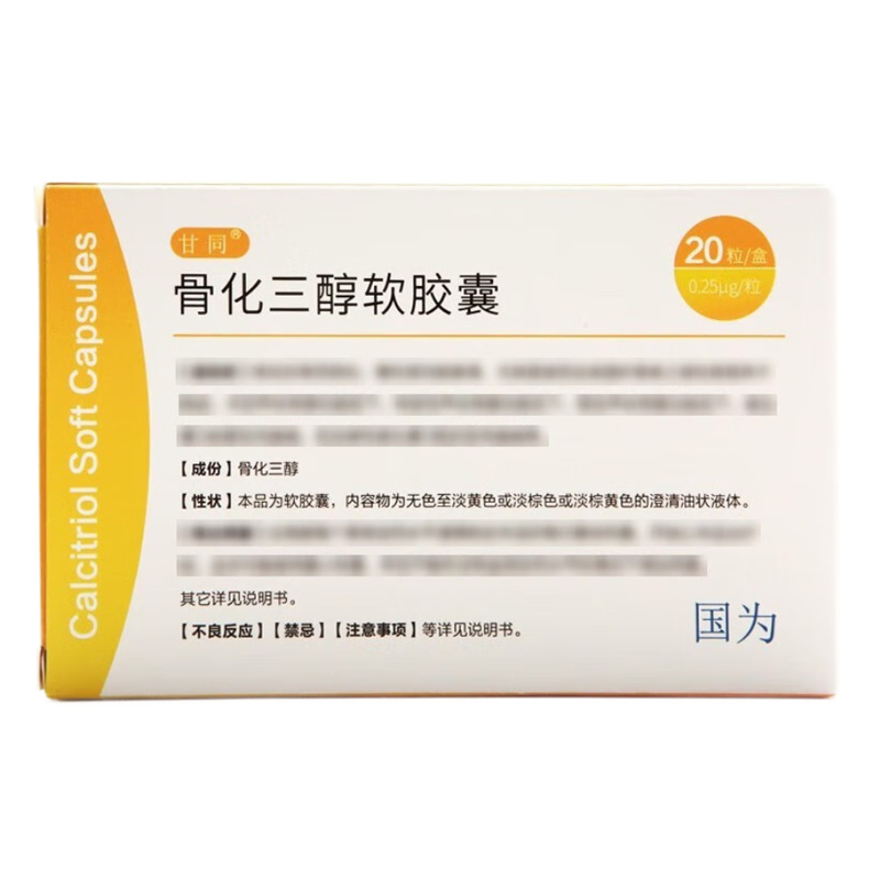 甘同 骨化三醇软胶囊