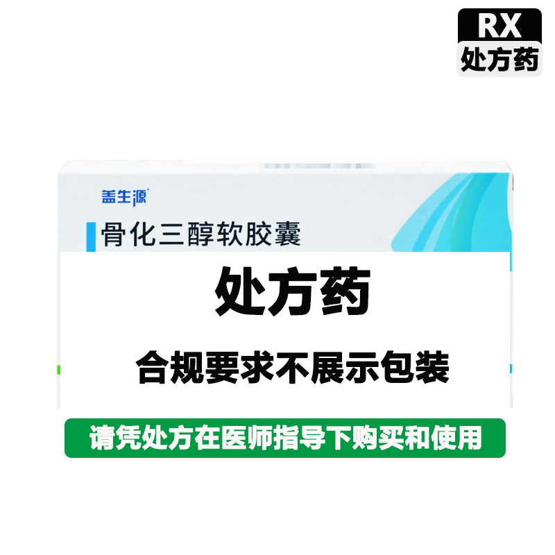 盖生源 骨化三醇软胶囊