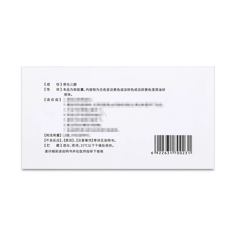 盖生源 骨化三醇软胶囊