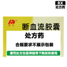 敖东 断血流胶囊