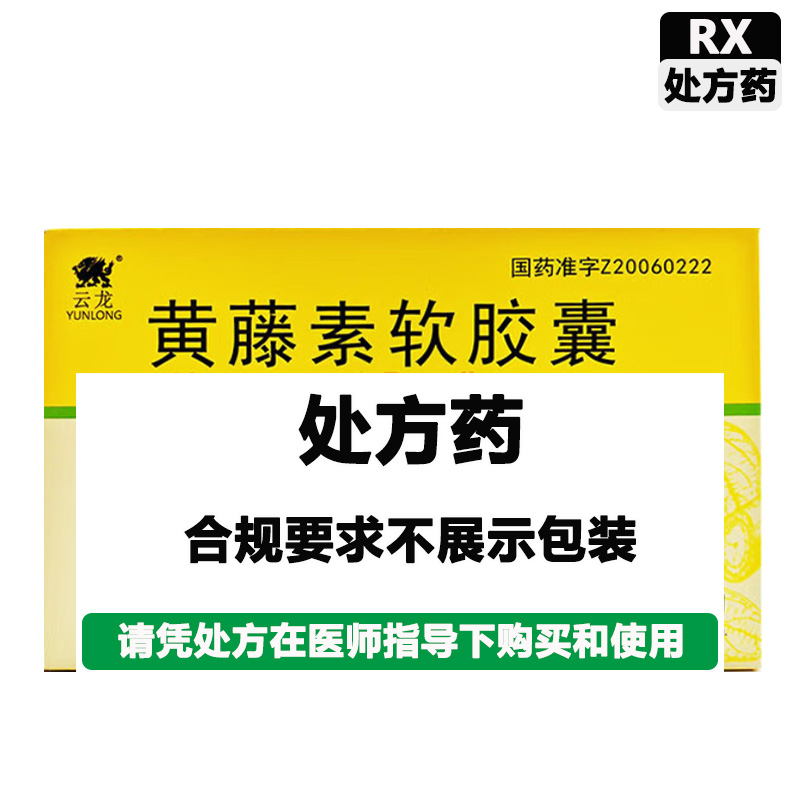 云龙 黄藤素软胶囊