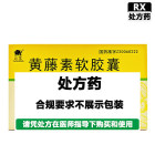 云龙 黄藤素软胶囊