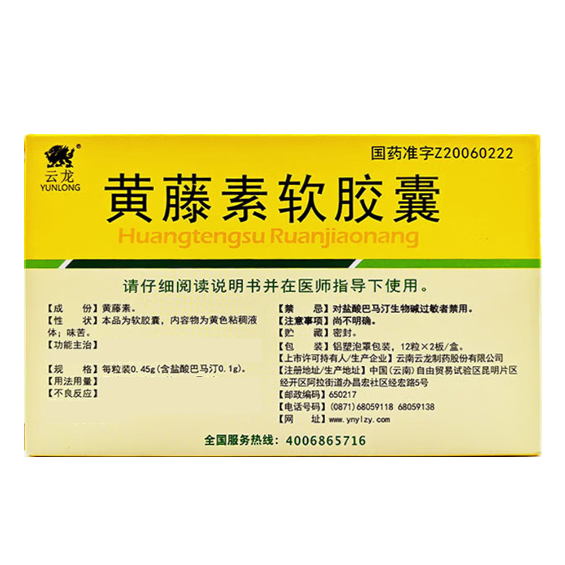 云龙 黄藤素软胶囊