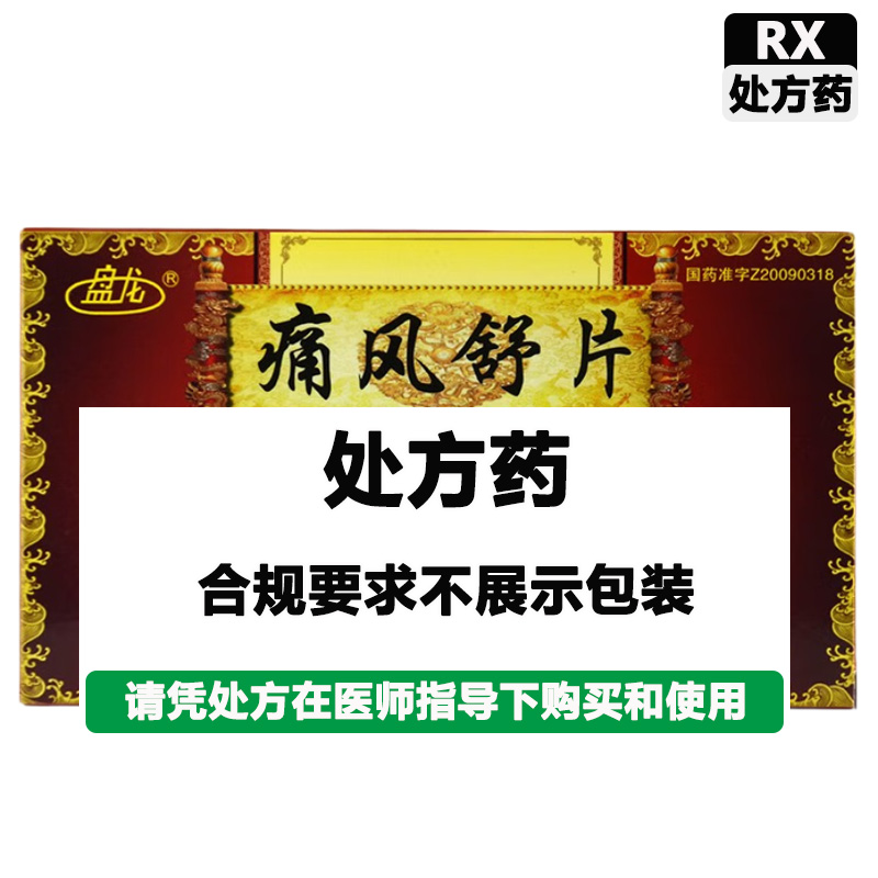 盘龙 痛风舒片