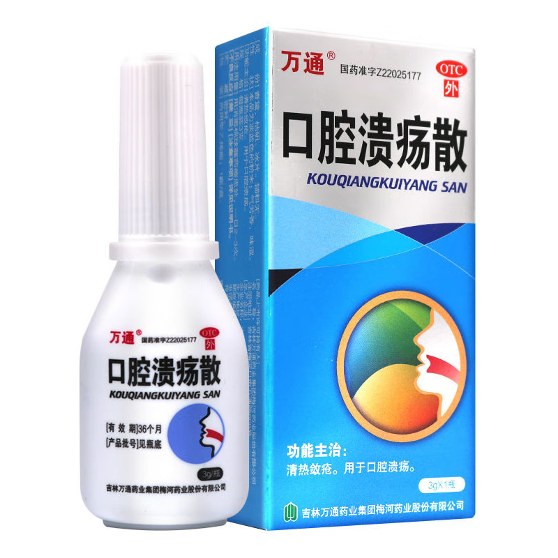 万通 口腔溃疡散