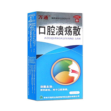 口腔溃疡散