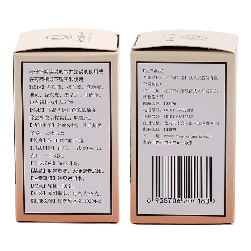 北京同仁堂 养血安神丸