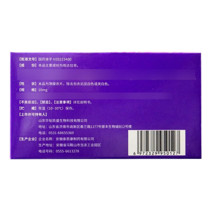 爱廷威 他达拉非片