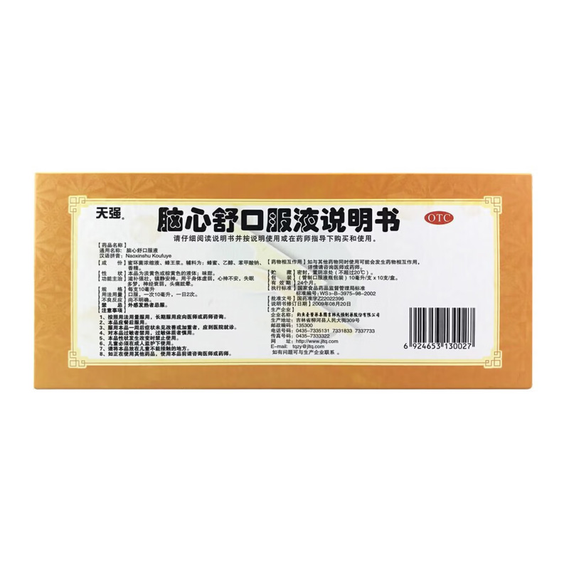 天强 脑心舒口服液