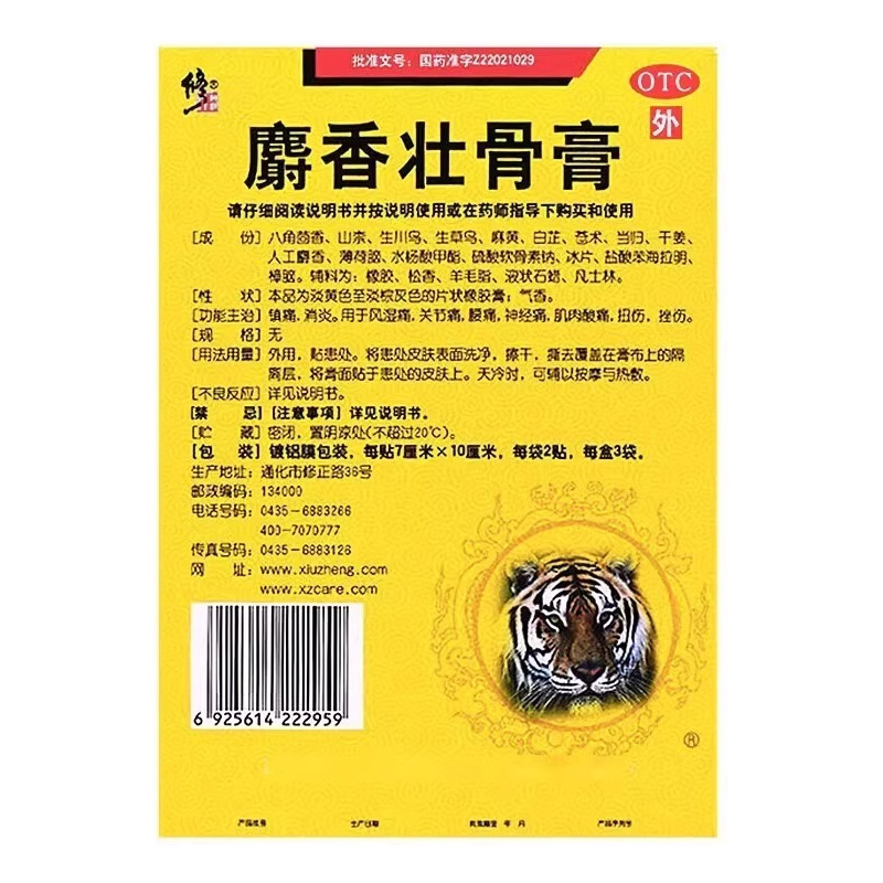 修正 麝香壮骨膏