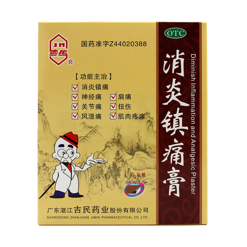 吉民 消炎镇痛膏