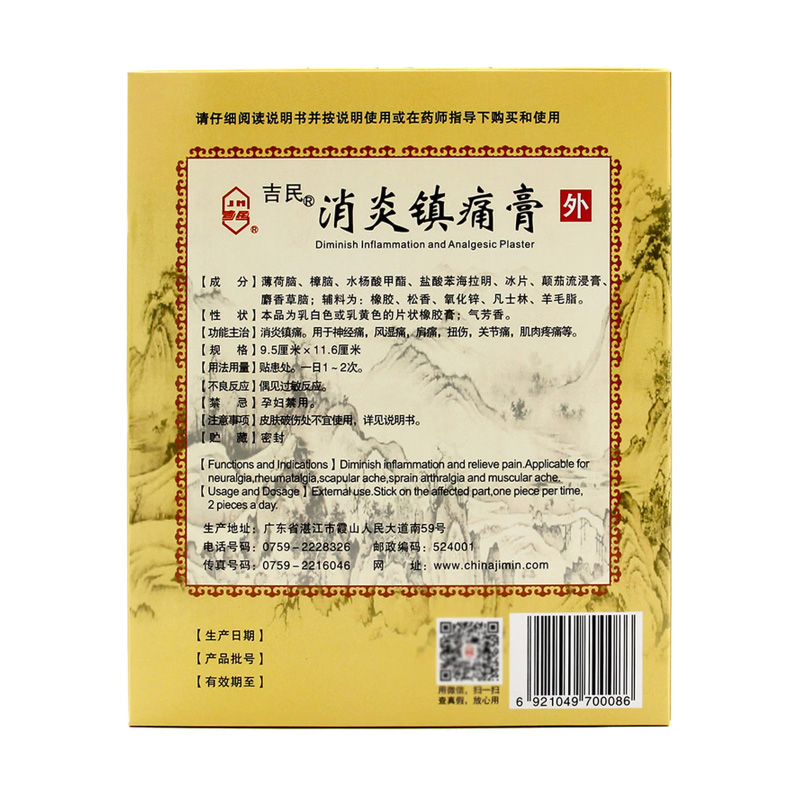 吉民 消炎镇痛膏