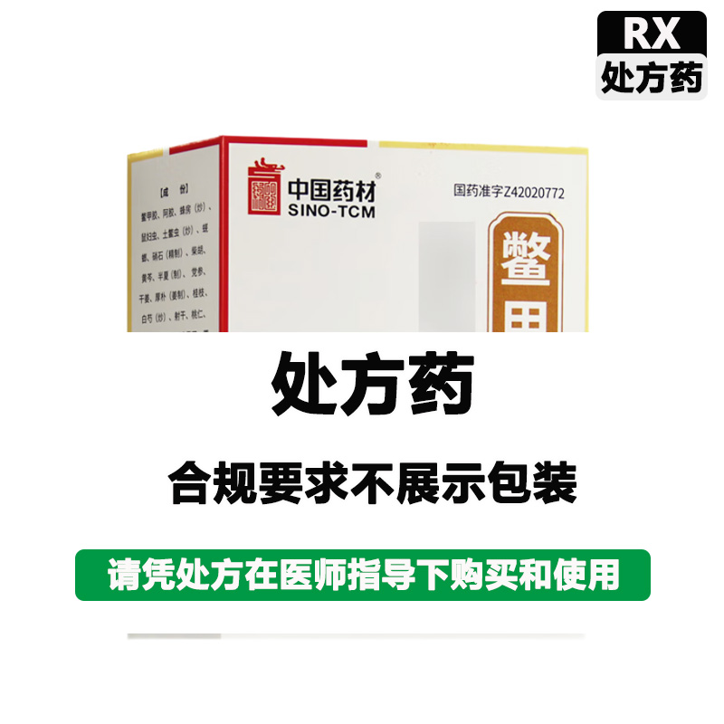 中国药材 鳖甲煎丸