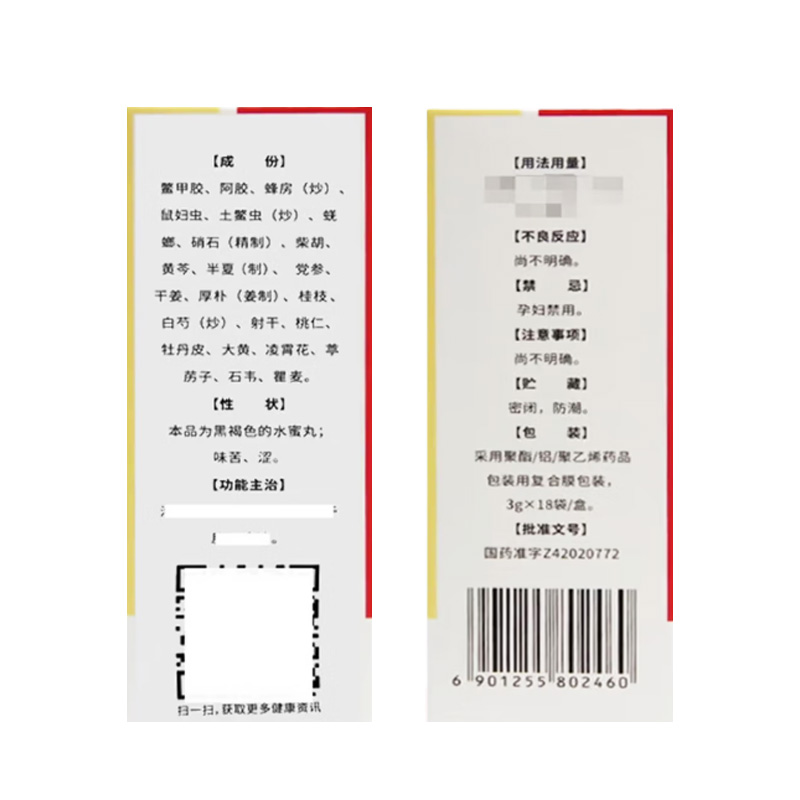 中国药材 鳖甲煎丸