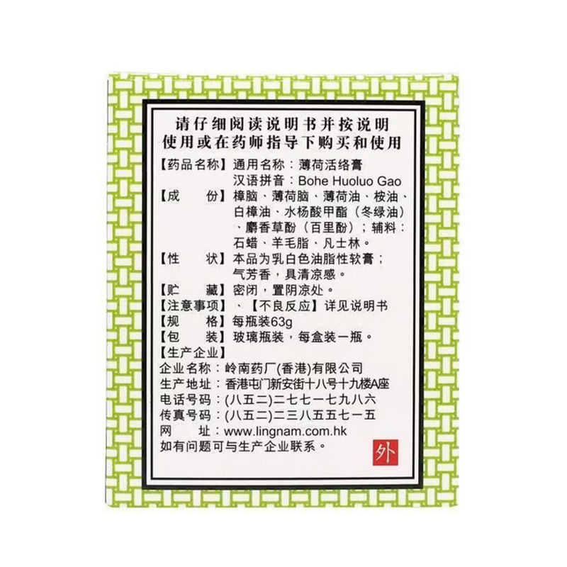 岭南万应 薄荷活络膏