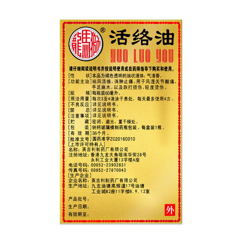 狮马龙 狮马龙活络油