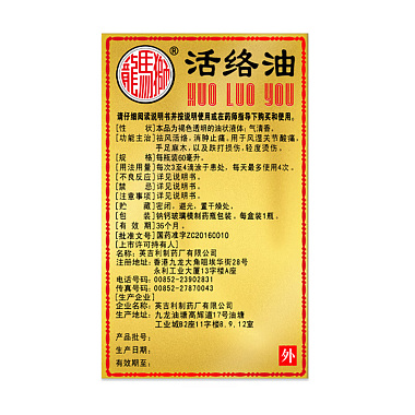 狮马龙活络油