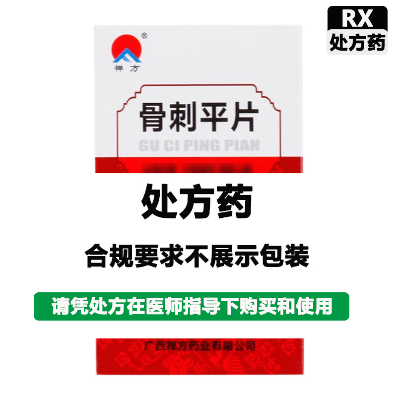禅方 骨刺平片
