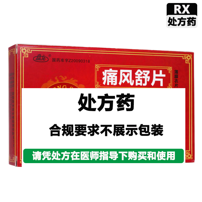 盘龙 痛风舒片
