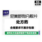 山易亭 尼美舒利分散片