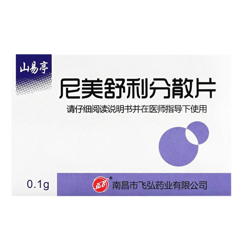 山易亭 尼美舒利分散片