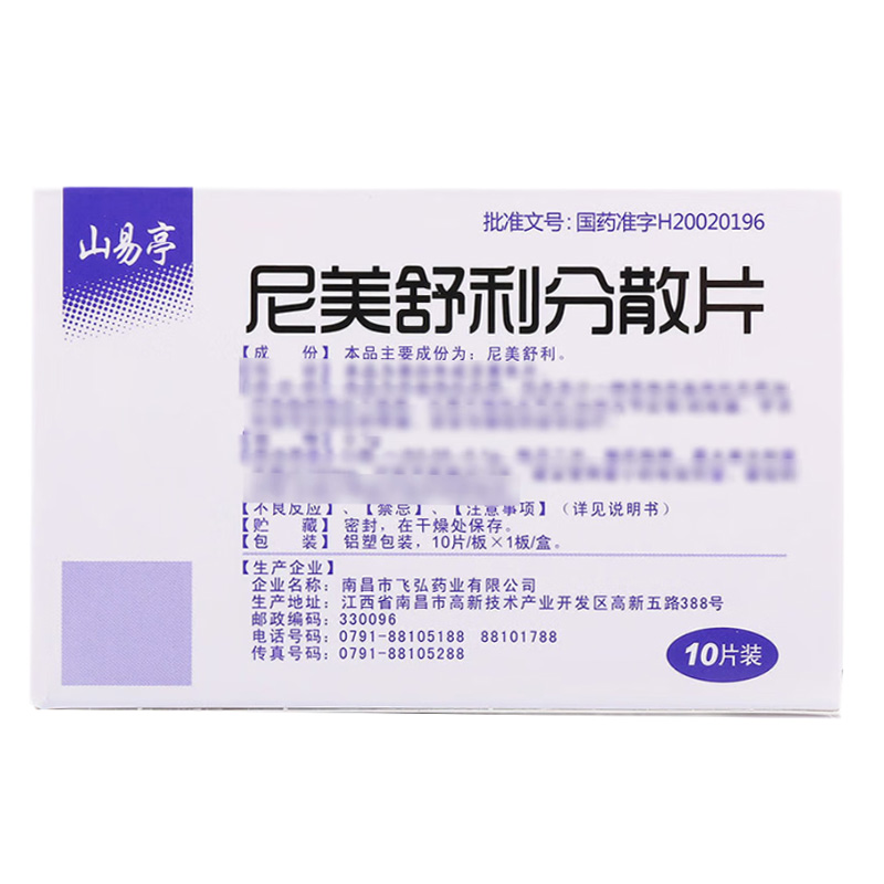 山易亭 尼美舒利分散片