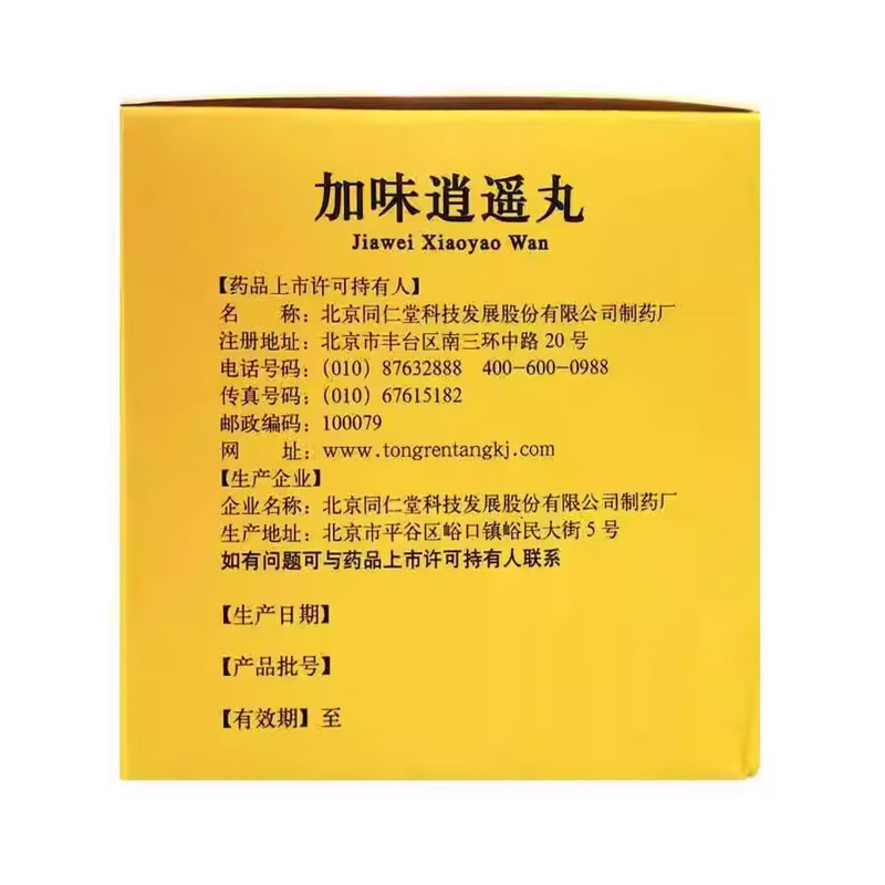 同仁堂 加味逍遥丸