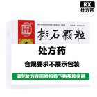 南京同仁堂 排石颗粒