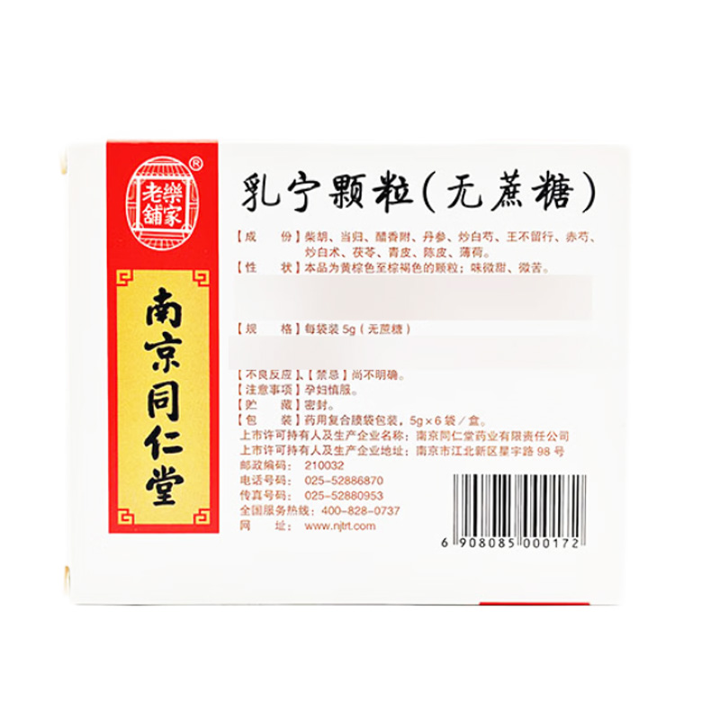 南京同仁堂 乳宁颗粒