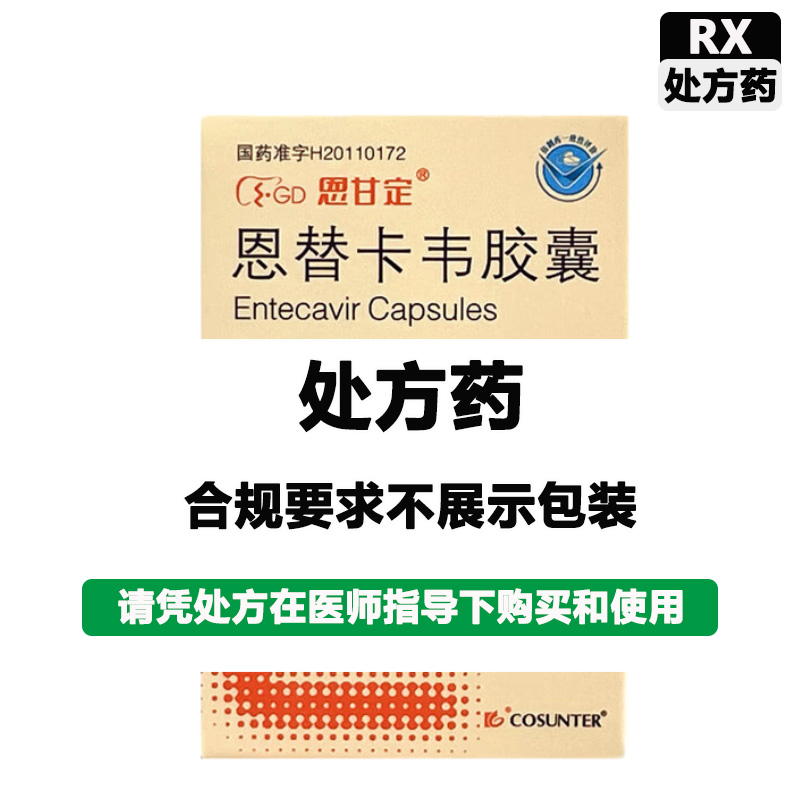 恩甘定 恩替卡韦胶囊